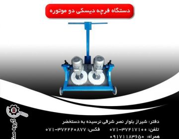 دستگاه فرچه دیسکی دو موتوره